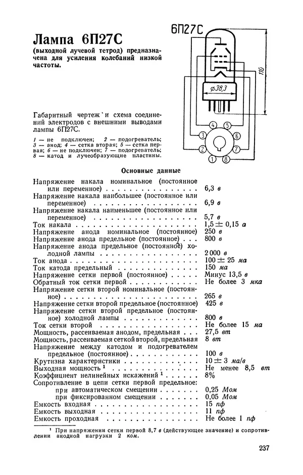 Юрий Голубев - Электровакуумные приборы. Справочник (100 приемно-усилительных ламп) - Страница № 238