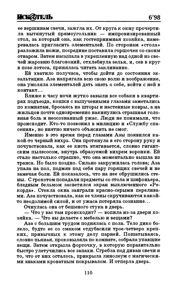  Журнал «Искатель» - Искатель. 1998. Выпуск №06 - Страница № 112