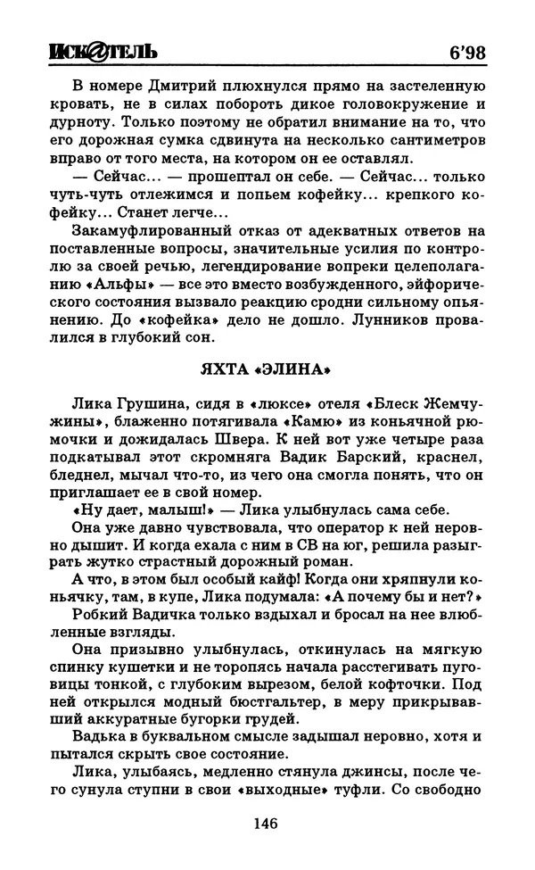  Журнал «Искатель» - Искатель. 1998. Выпуск №06 - Страница № 148