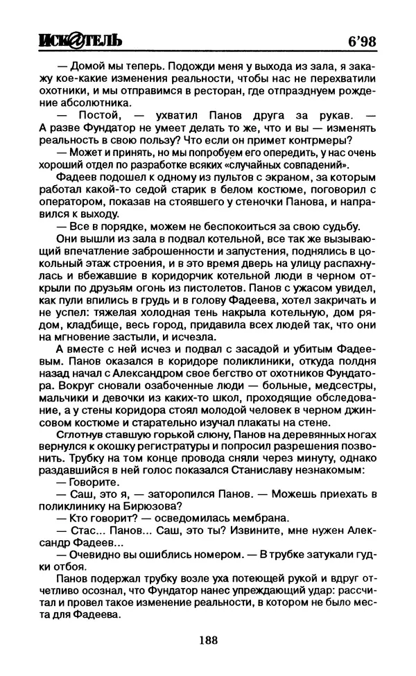  Журнал «Искатель» - Искатель. 1998. Выпуск №06 - Страница № 190