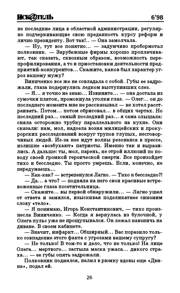  Журнал «Искатель» - Искатель. 1998. Выпуск №06 - Страница № 28