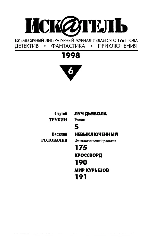 Журнал «Искатель» - Искатель. 1998. Выпуск №06 - Страница № 3