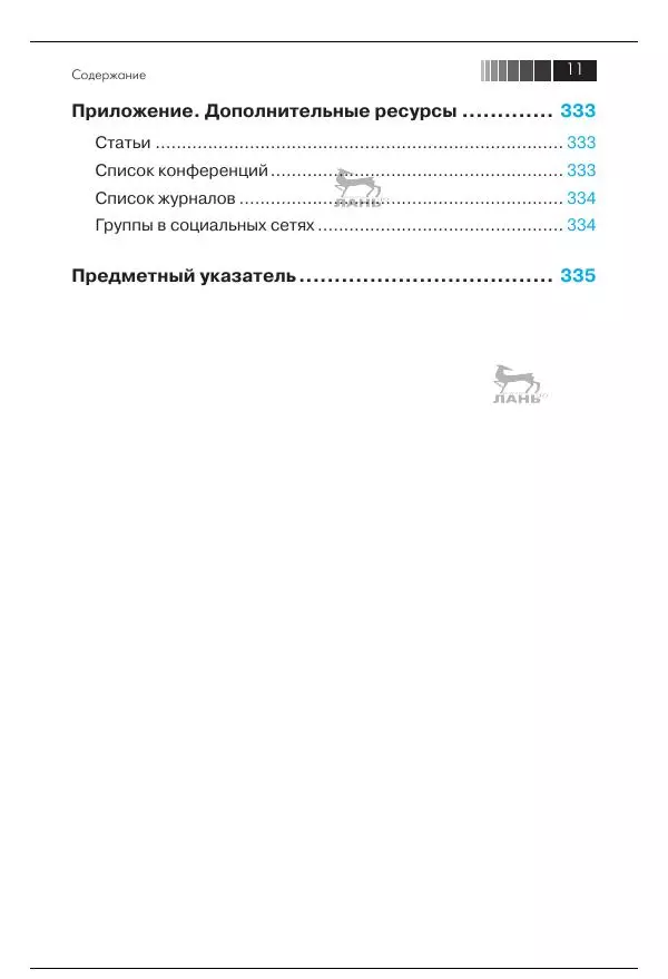 Срини Джанарсанам - Практическое руководство по разработке чат-интерфейсов - Страница № 12