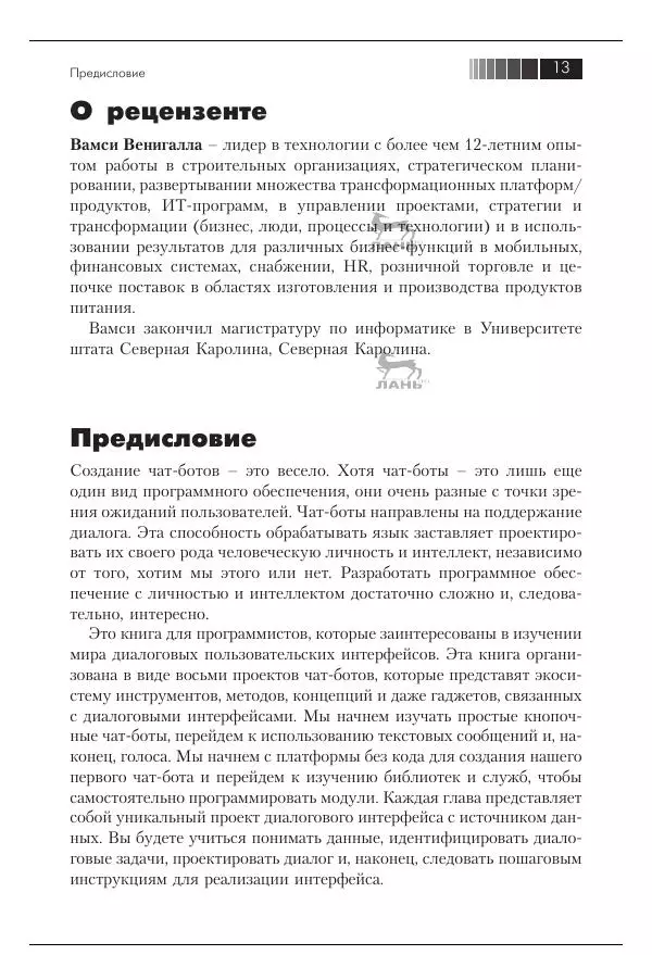 Срини Джанарсанам - Практическое руководство по разработке чат-интерфейсов - Страница № 14