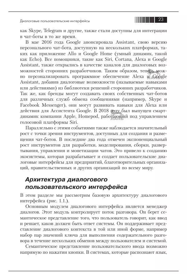 Срини Джанарсанам - Практическое руководство по разработке чат-интерфейсов - Страница № 24