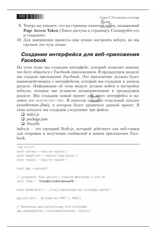 Срини Джанарсанам - Практическое руководство по разработке чат-интерфейсов - Страница № 101