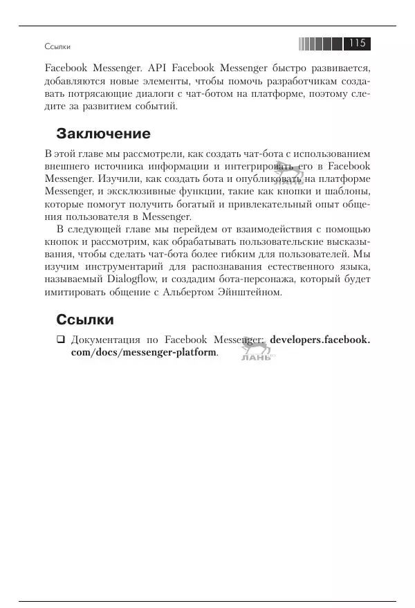 Срини Джанарсанам - Практическое руководство по разработке чат-интерфейсов - Страница № 116
