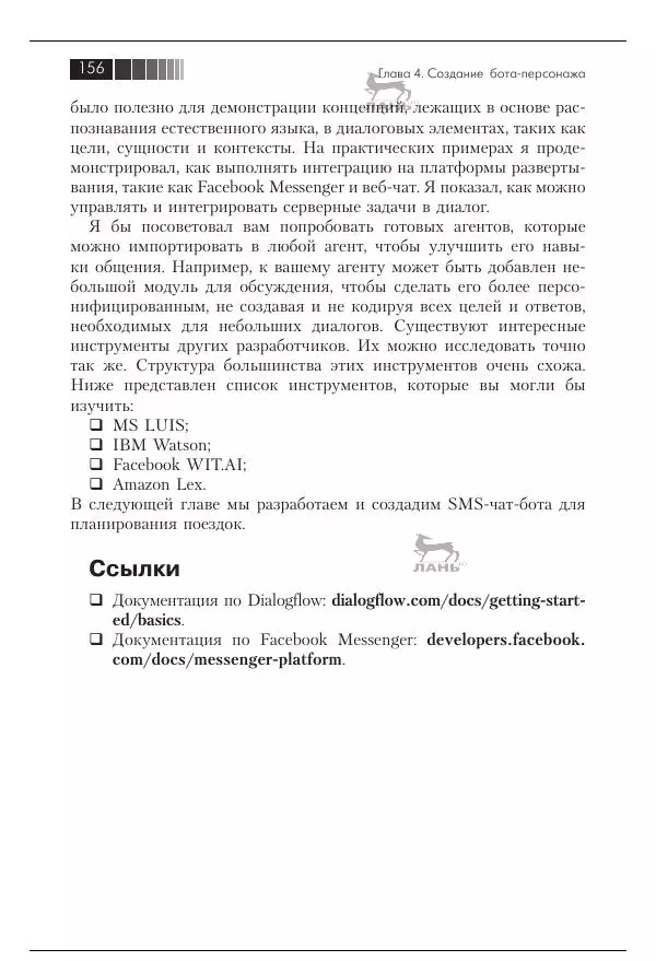 Срини Джанарсанам - Практическое руководство по разработке чат-интерфейсов - Страница № 157