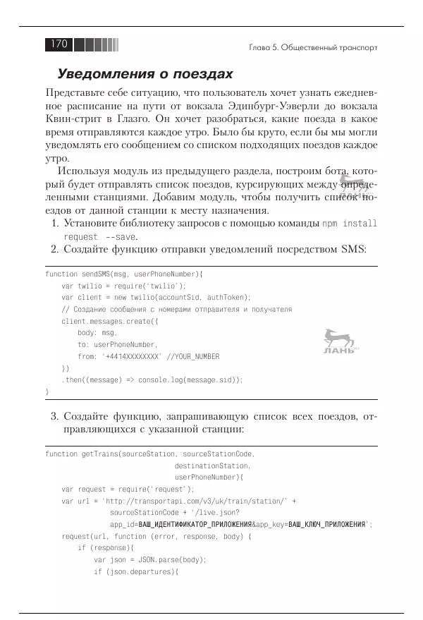 Срини Джанарсанам - Практическое руководство по разработке чат-интерфейсов - Страница № 171