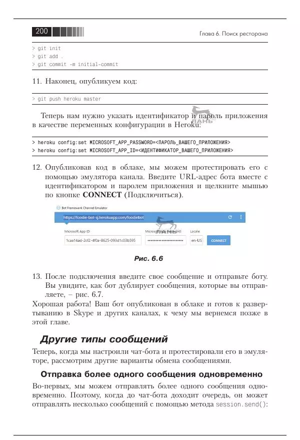 Срини Джанарсанам - Практическое руководство по разработке чат-интерфейсов - Страница № 201