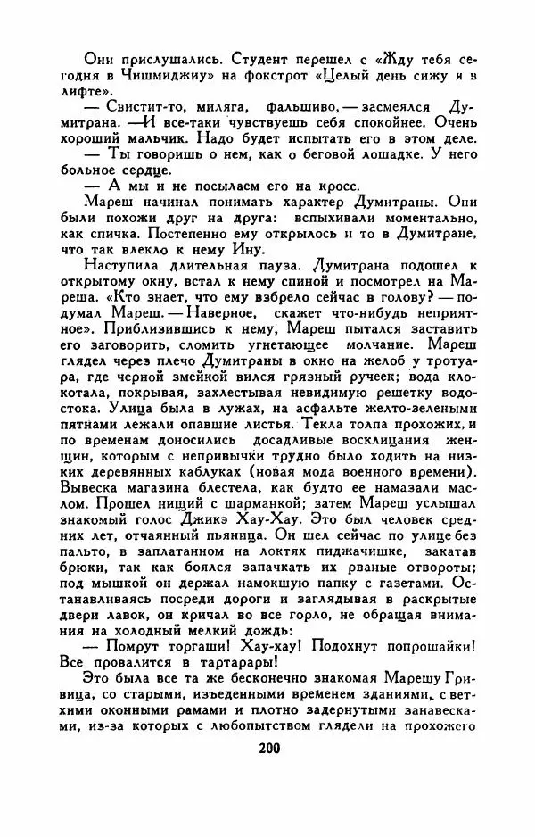 Эуджен Барбу - Северное шоссе - Страница № 205