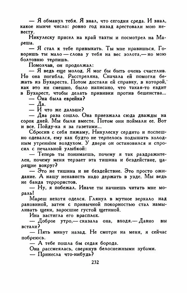 Эуджен Барбу - Северное шоссе - Страница № 237