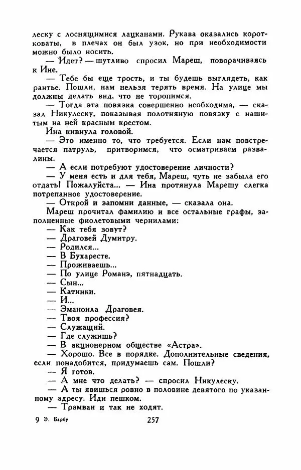 Эуджен Барбу - Северное шоссе - Страница № 262