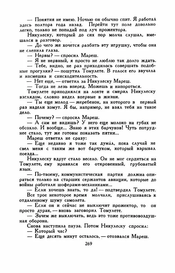 Эуджен Барбу - Северное шоссе - Страница № 274