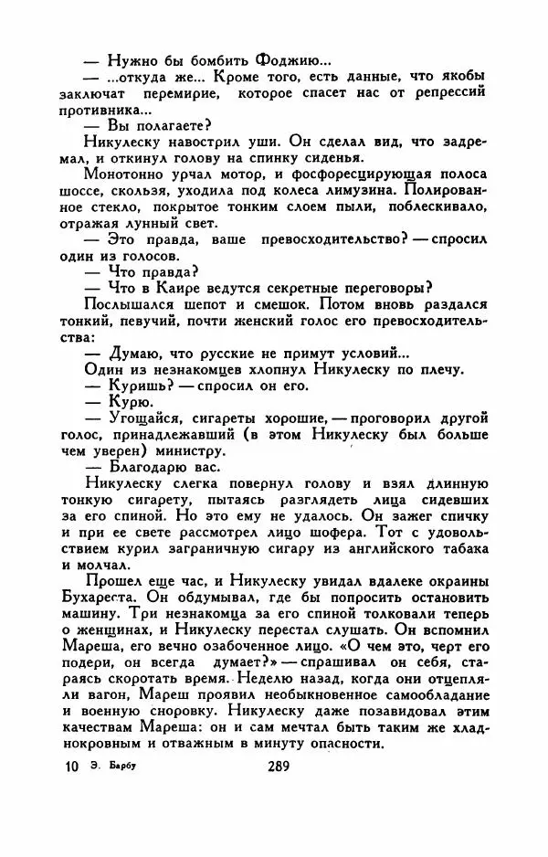 Эуджен Барбу - Северное шоссе - Страница № 294