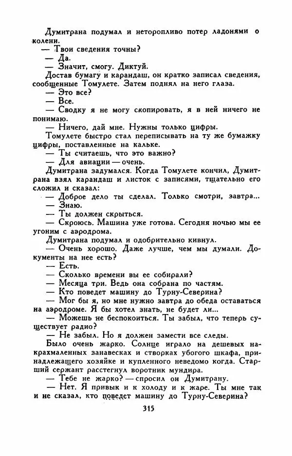 Эуджен Барбу - Северное шоссе - Страница № 320