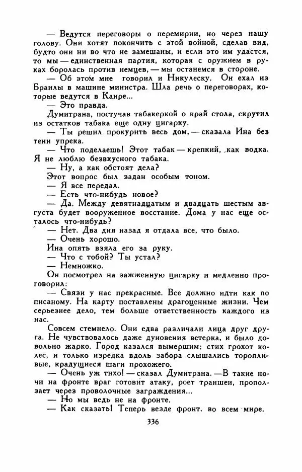 Эуджен Барбу - Северное шоссе - Страница № 341
