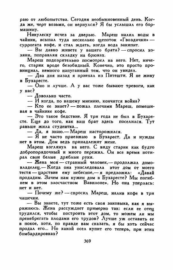Эуджен Барбу - Северное шоссе - Страница № 374