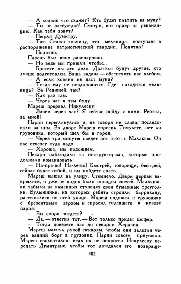 Эуджен Барбу - Северное шоссе - Страница № 407
