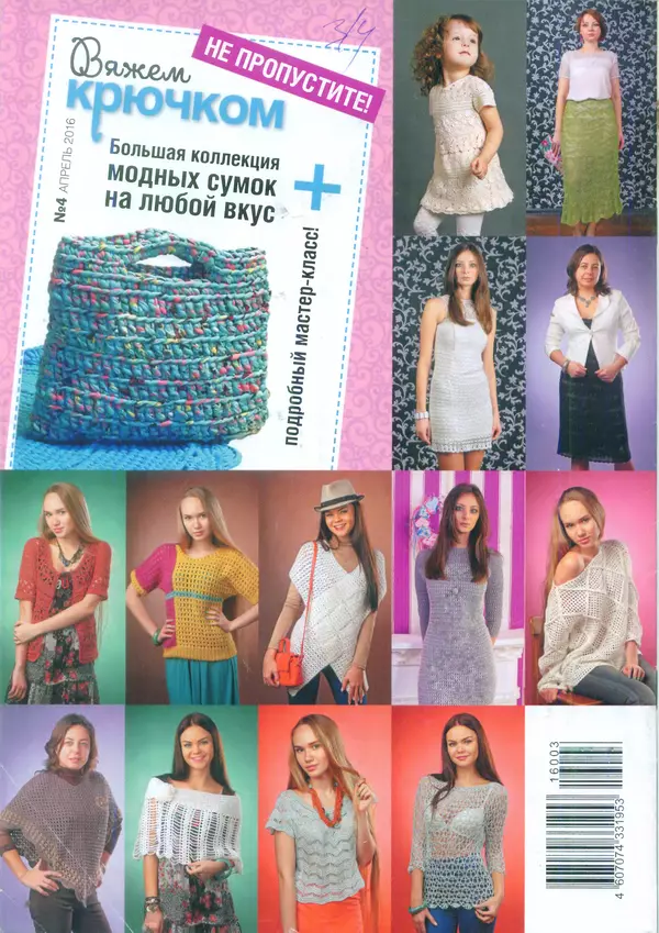  журнал «Вяжем крючком» - Вяжем крючком 2016 №3 - Страница № 20