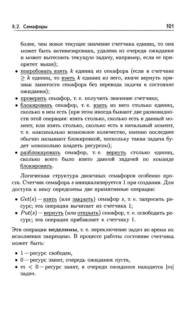 Кирилл Богачёв - Основы параллельного программирования. 3-е издание (электронное) - Страница № 102