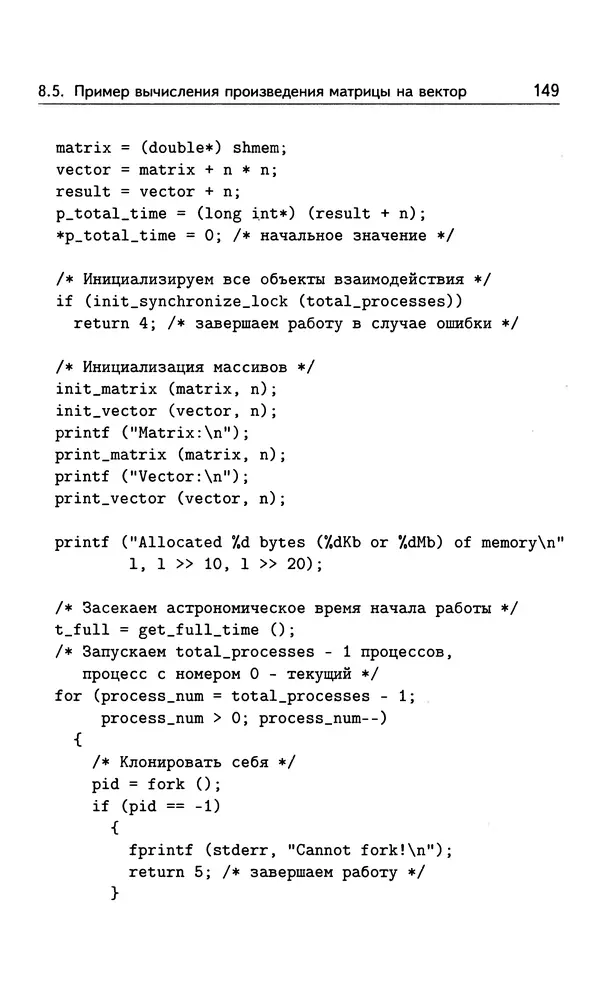 Кирилл Богачёв - Основы параллельного программирования. 3-е издание (электронное) - Страница № 150