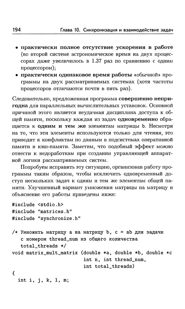 Кирилл Богачёв - Основы параллельного программирования. 3-е издание (электронное) - Страница № 195