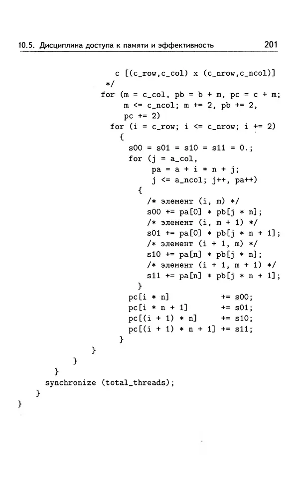 Кирилл Богачёв - Основы параллельного программирования. 3-е издание (электронное) - Страница № 202