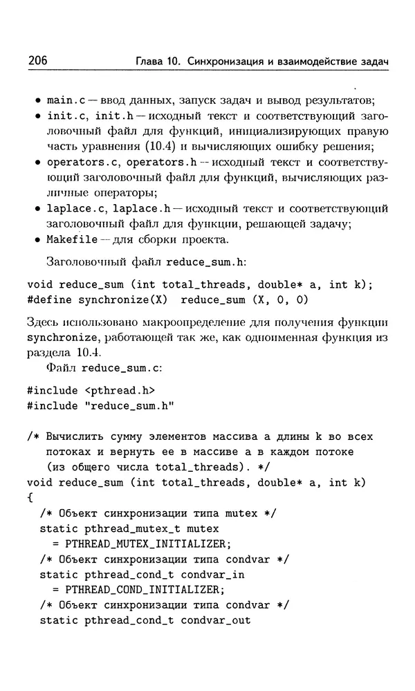 Кирилл Богачёв - Основы параллельного программирования. 3-е издание (электронное) - Страница № 207