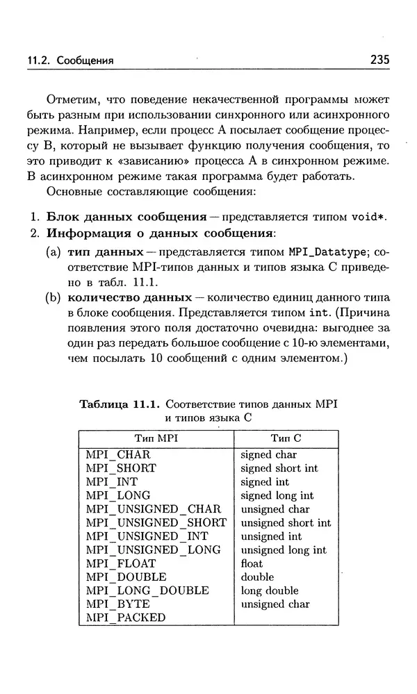 Кирилл Богачёв - Основы параллельного программирования. 3-е издание (электронное) - Страница № 236