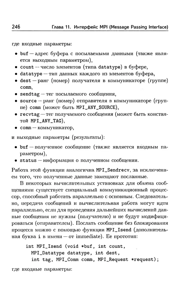 Кирилл Богачёв - Основы параллельного программирования. 3-е издание (электронное) - Страница № 247