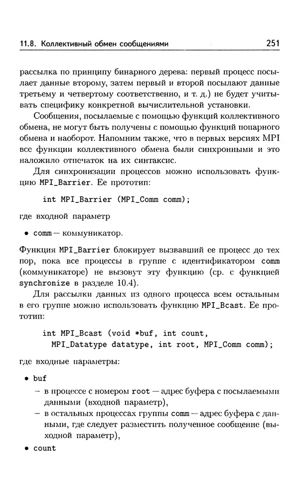 Кирилл Богачёв - Основы параллельного программирования. 3-е издание (электронное) - Страница № 252