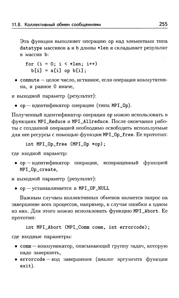 Кирилл Богачёв - Основы параллельного программирования. 3-е издание (электронное) - Страница № 256