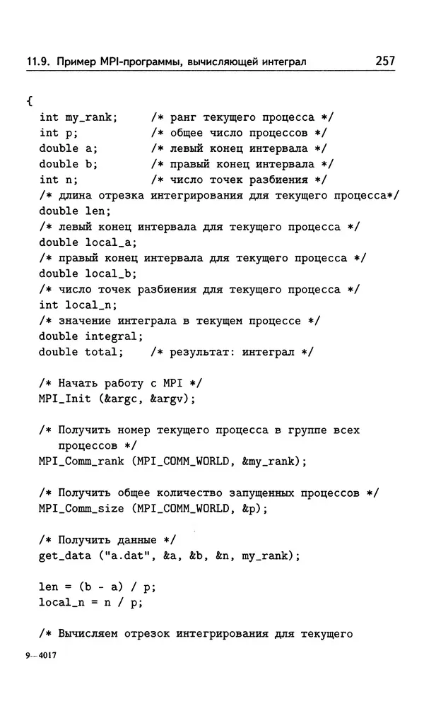 Кирилл Богачёв - Основы параллельного программирования. 3-е издание (электронное) - Страница № 258