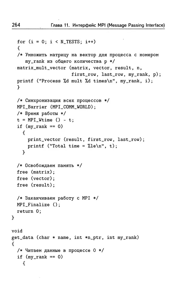 Кирилл Богачёв - Основы параллельного программирования. 3-е издание (электронное) - Страница № 265