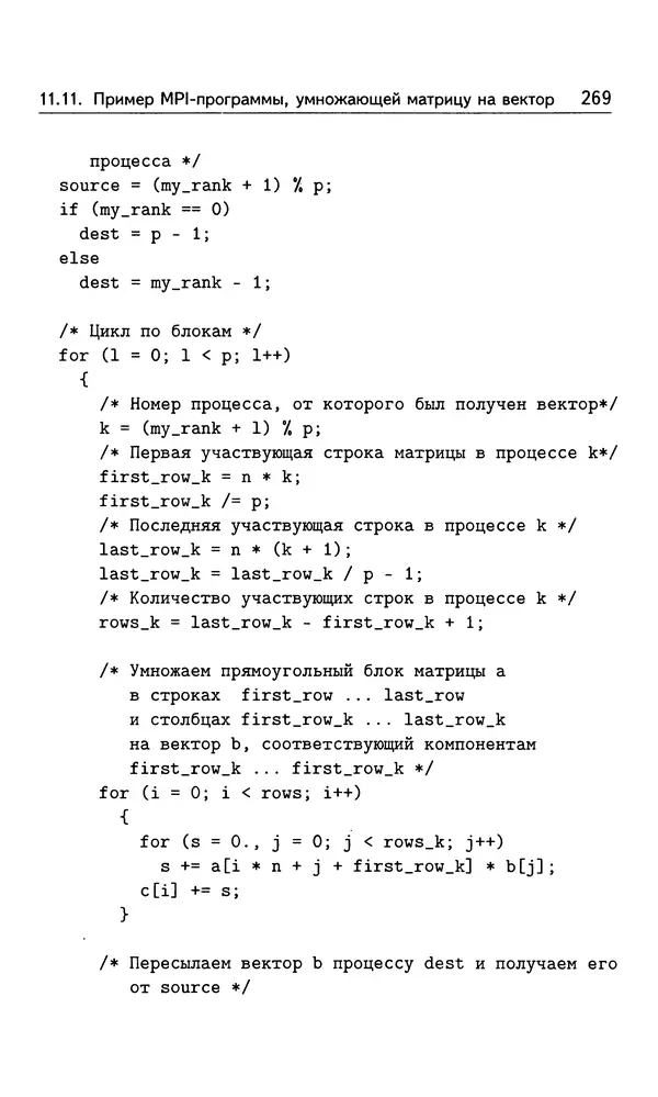 Кирилл Богачёв - Основы параллельного программирования. 3-е издание (электронное) - Страница № 270
