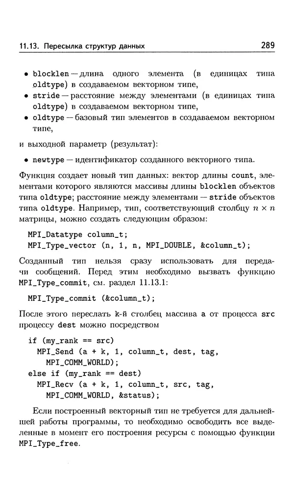 Кирилл Богачёв - Основы параллельного программирования. 3-е издание (электронное) - Страница № 290