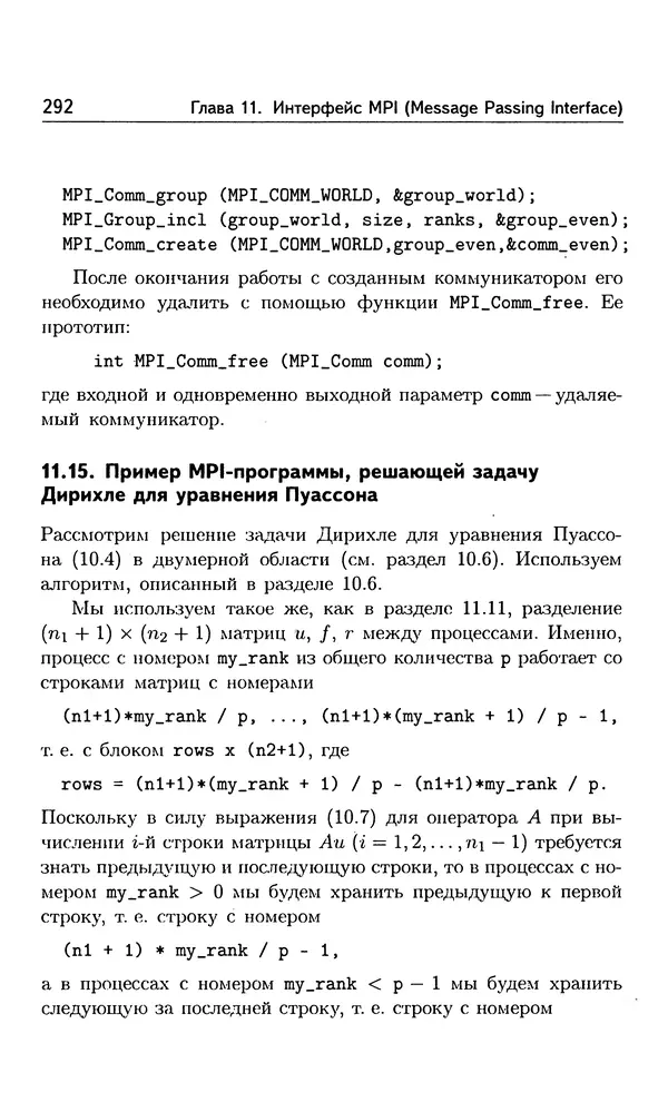 Кирилл Богачёв - Основы параллельного программирования. 3-е издание (электронное) - Страница № 293