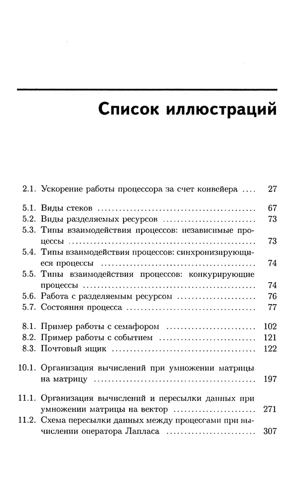 Кирилл Богачёв - Основы параллельного программирования. 3-е издание (электронное) - Страница № 340