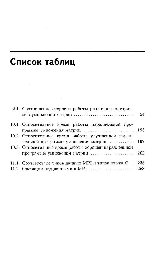 Кирилл Богачёв - Основы параллельного программирования. 3-е издание (электронное) - Страница № 341