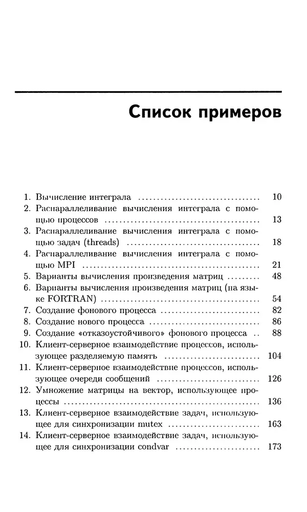 Кирилл Богачёв - Основы параллельного программирования. 3-е издание (электронное) - Страница № 342