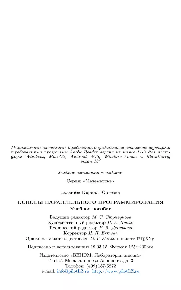 Кирилл Богачёв - Основы параллельного программирования. 3-е издание (электронное) - Страница № 344