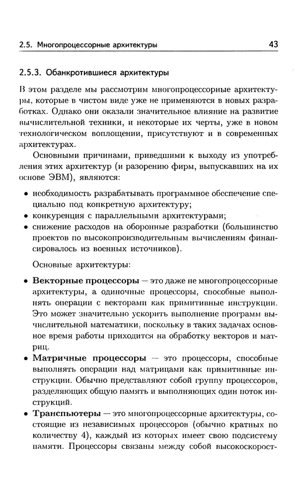 Кирилл Богачёв - Основы параллельного программирования. 3-е издание (электронное) - Страница № 44