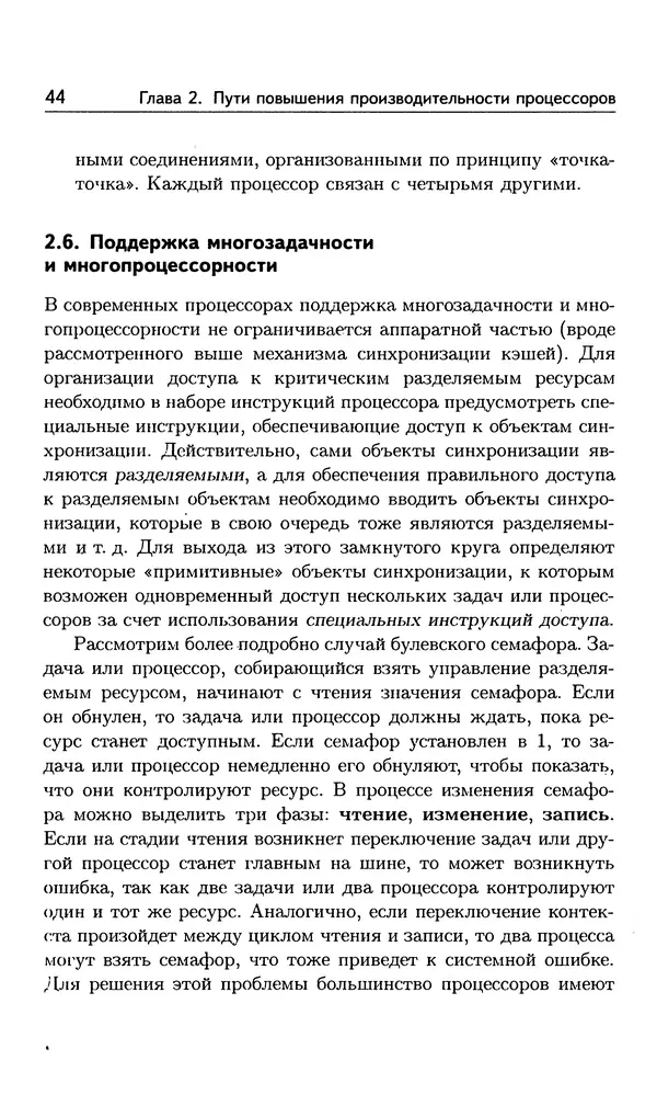 Кирилл Богачёв - Основы параллельного программирования. 3-е издание (электронное) - Страница № 45