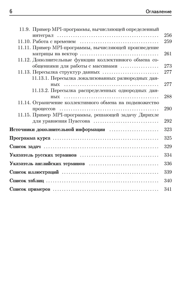 Кирилл Богачёв - Основы параллельного программирования. 3-е издание (электронное) - Страница № 7
