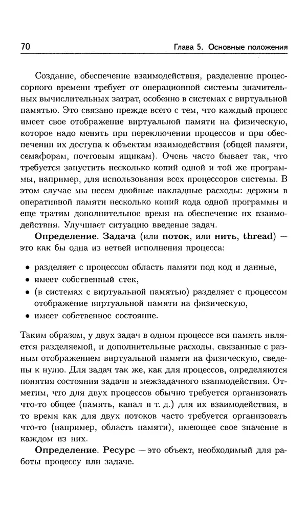 Кирилл Богачёв - Основы параллельного программирования. 3-е издание (электронное) - Страница № 71