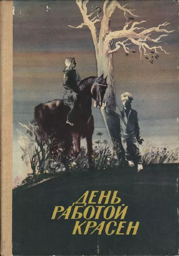 Валентин Берестов - День работой красен - Страница № 1