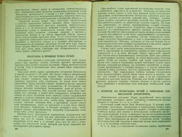 В. Протопопов - Печное дело - Страница № 137