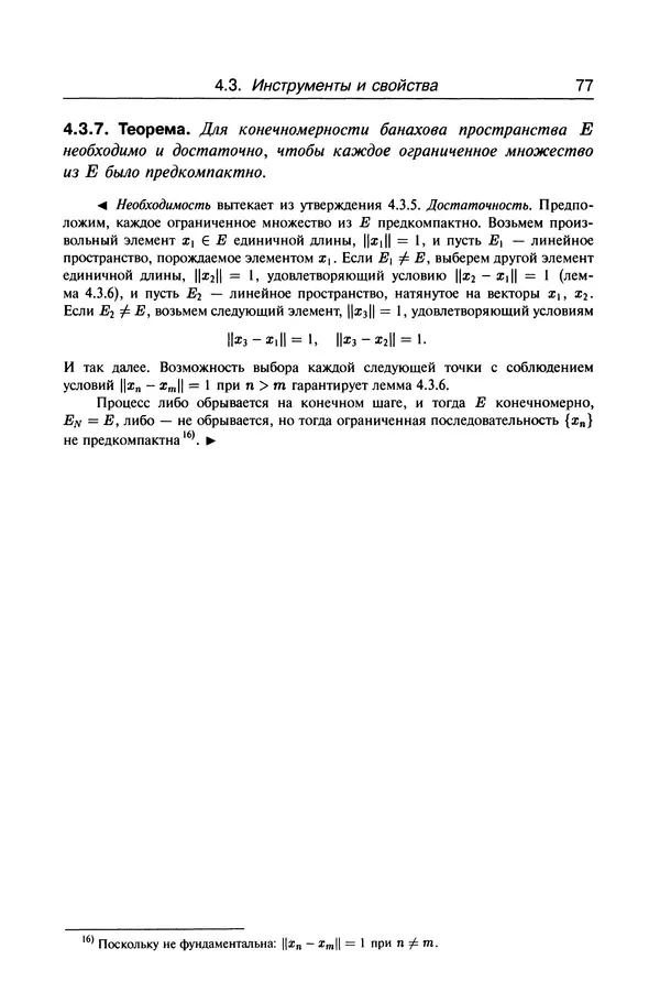 Валерий Босс - Лекции по математике - Страница № 79