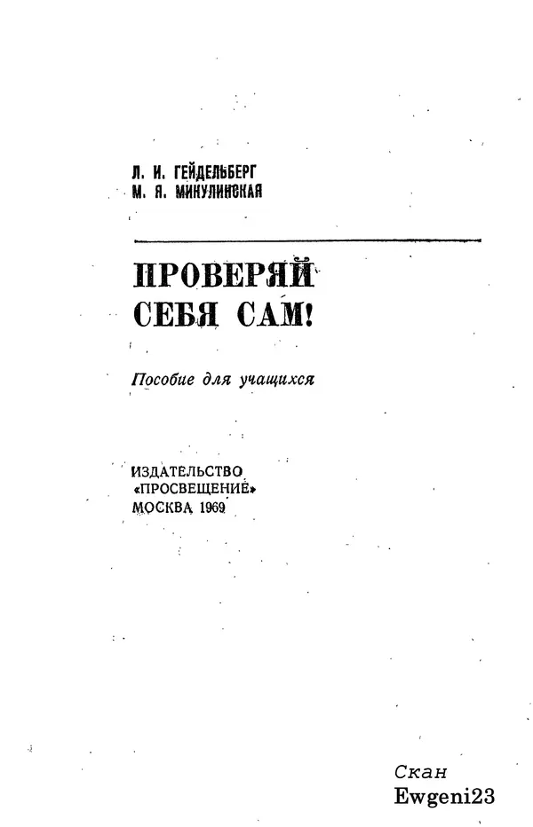 Леонид Гейдельберг - Проверяй себя сам! - Страница № 1